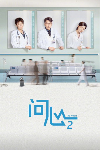 问心 第 2 季海报