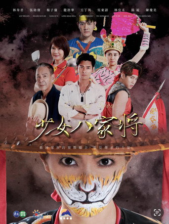 神将少女八家将海报