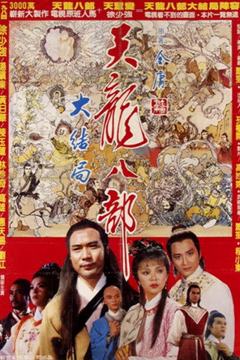 新天龙八部海报