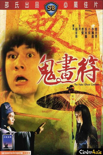 鬼画符海报