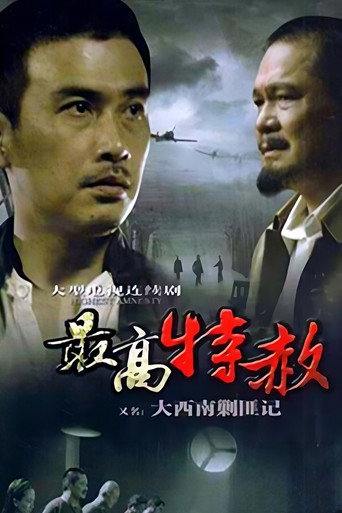 大西南剿匪记海报