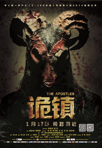 诡镇海报