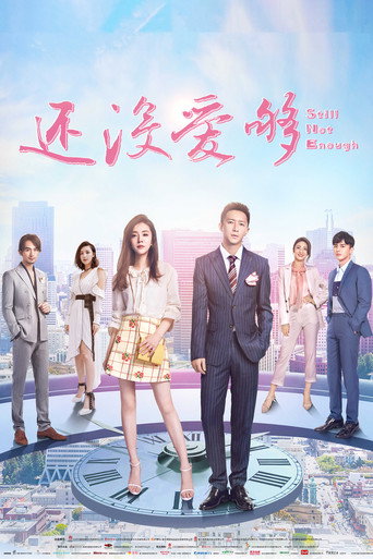 还没爱够海报