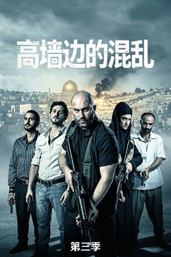 高墙边的混乱 第 3 季海报