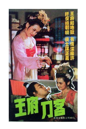 王府刀客海报