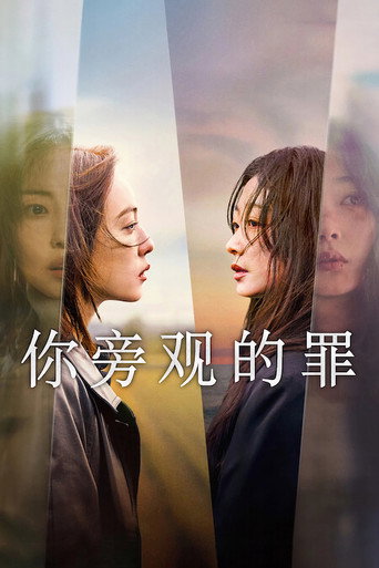你旁观的罪海报