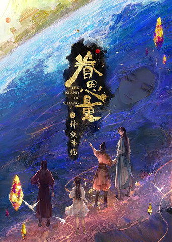 眷思量 眷思量之神族降临海报