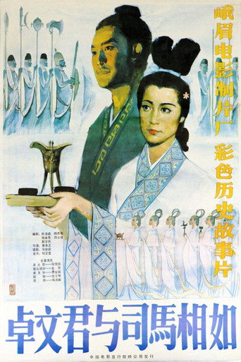 卓文君与司马相如海报
