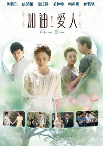 加油爱人海报