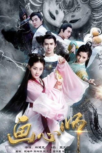 画心师海报