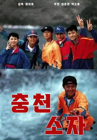 冲天小子海报