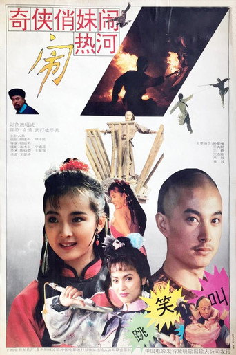 奇侠俏妹闹热河海报