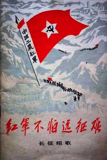 红军不怕远征难——长征组歌海报