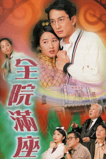 全院满座海报