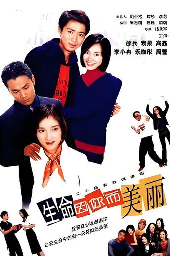 生命因你而美丽海报