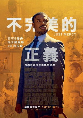 正义的慈悲海报