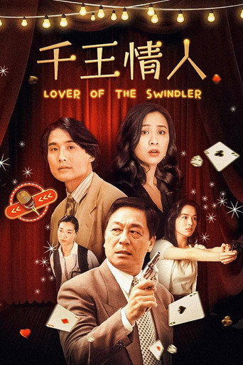 千王情人海报