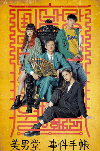 美男堂海报