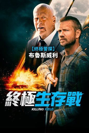 幸存危机海报