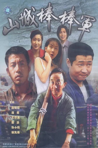 山城棒棒军 第 1 季海报