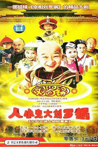 人小鬼大刘罗锅海报