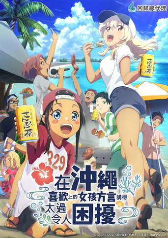 在冲绳喜欢上的女孩方言讲得太过令人困扰海报