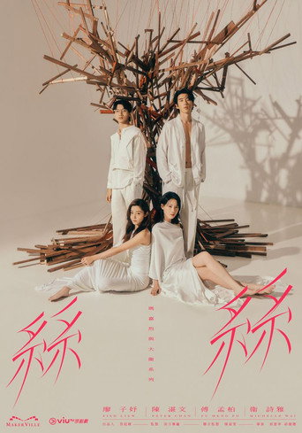 玛嘉烈与大卫系列 丝丝海报