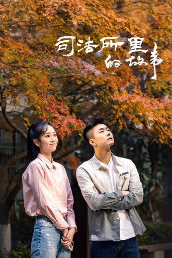 司法所里的故事海报