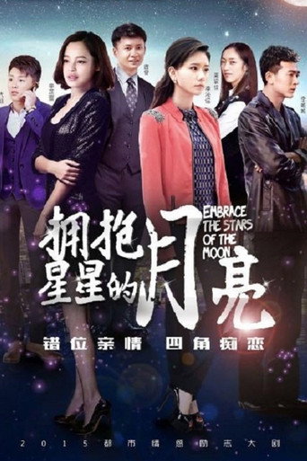 拥抱星星的月亮海报