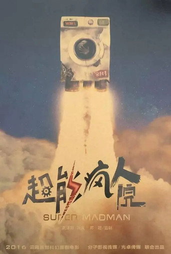 超能疯人院海报