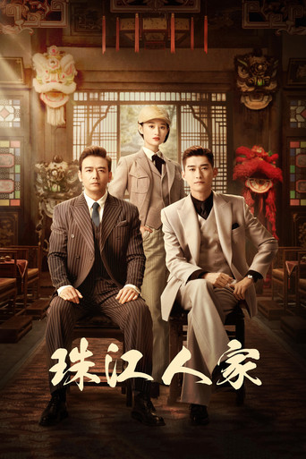 珠江人家海报