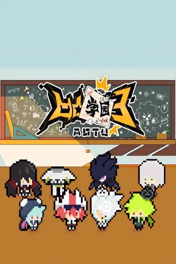 凹凸学园 第三季海报