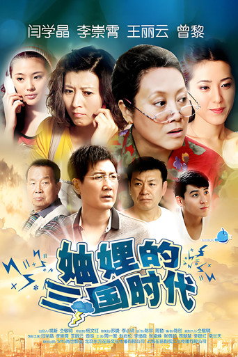 妯娌的三国时代海报
