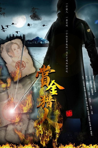 赏金猎人海报