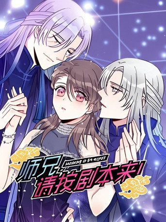 师兄，请按剧本来！ 动态漫海报