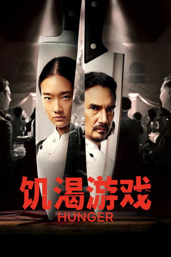 饥渴游戏海报