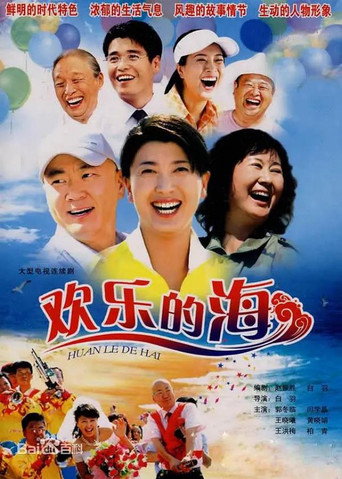 欢乐的海海报