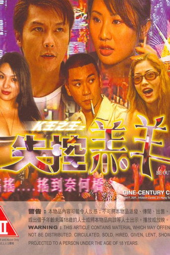 K王之王之失控羔羊海报