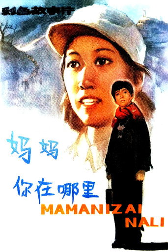 妈妈，你在哪里海报