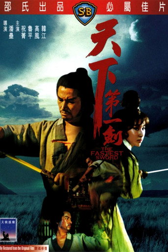 天下第一剑海报