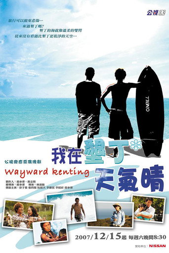 我在垦丁天气晴海报