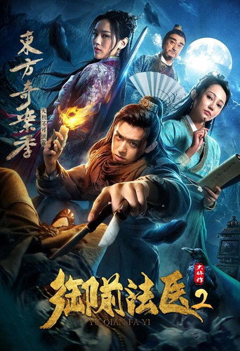 御前法医大仵作2海报