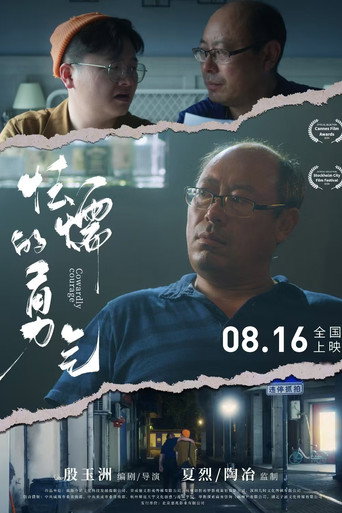 怯懦的勇气海报