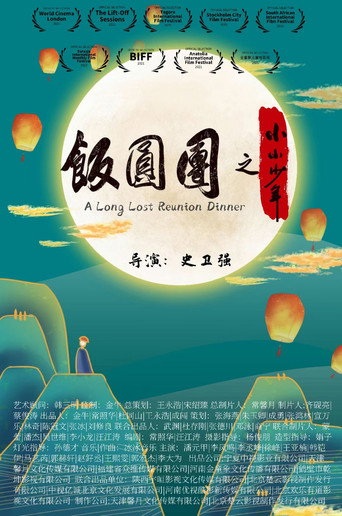 团圆饭之小小少年海报