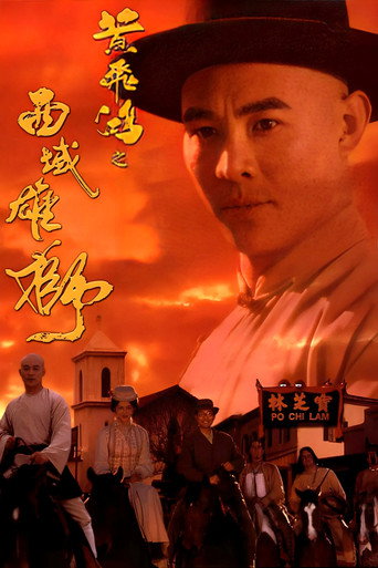 黄飞鸿之六：西域雄狮海报