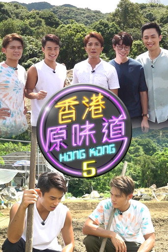 香港原味道 第 5 季海报