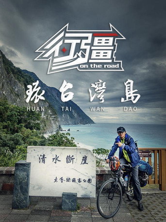 行疆 行疆：环台湾岛海报