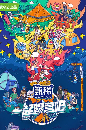 一起露营吧海报
