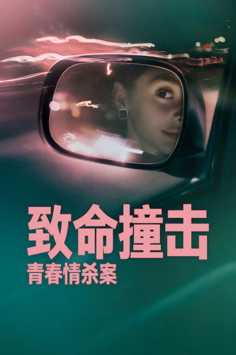 致命撞击：青春情杀案海报