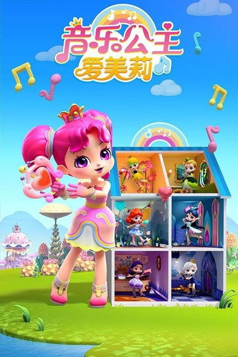 音乐公主爱美莉 第二季海报